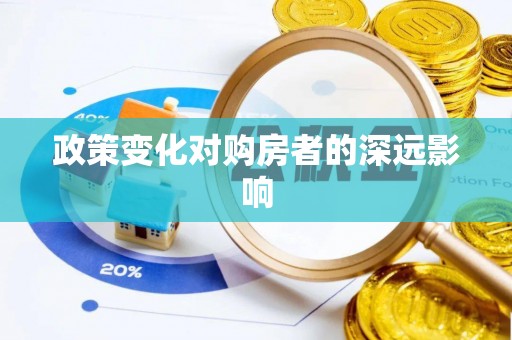 小榄政策变化对购房者的深远影响