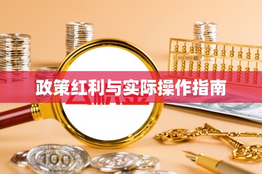 小榄政策红利与实际操作指南