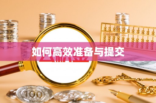小榄如何高效准备与提交