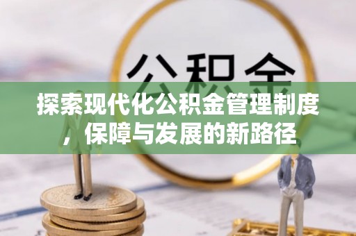 小榄探索现代化公积金管理制度，保障与发展的新路径