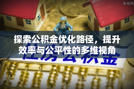 小榄探索公积金优化路径，提升效率与公平性的多维视角