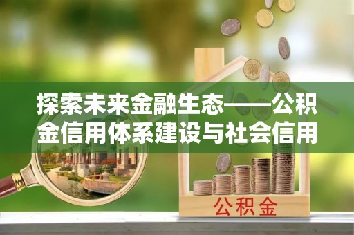 小榄探索未来金融生态——公积金信用体系建设与社会信用体系的深度融合