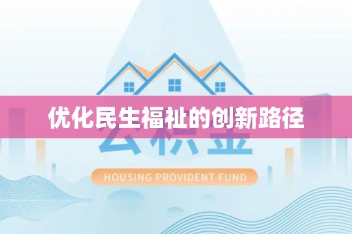 小榄优化民生福祉的创新路径