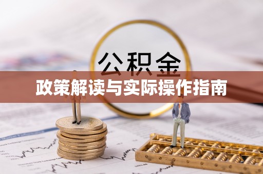 小榄政策解读与实际操作指南