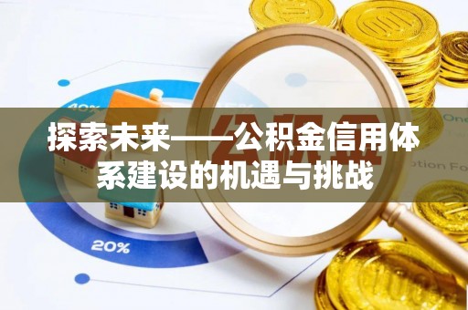 小榄探索未来——公积金信用体系建设的机遇与挑战