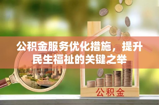 小榄公积金服务优化措施，提升民生福祉的关键之举