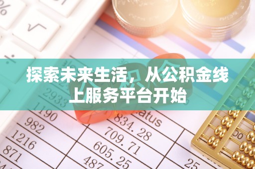 小榄探索未来生活，从公积金线上服务平台开始