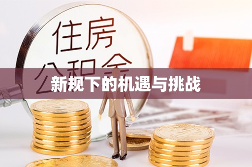 小榄新规下的机遇与挑战