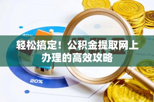 小榄轻松搞定！公积金提取网上办理的高效攻略