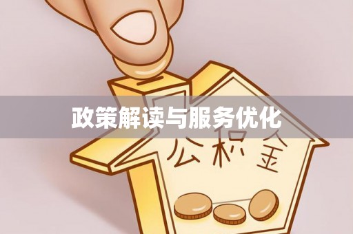 小榄政策解读与服务优化