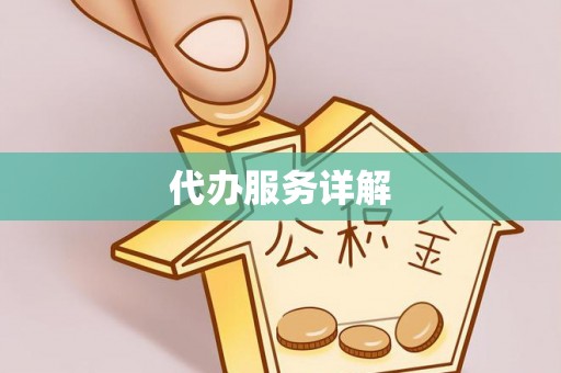 小榄代办服务详解