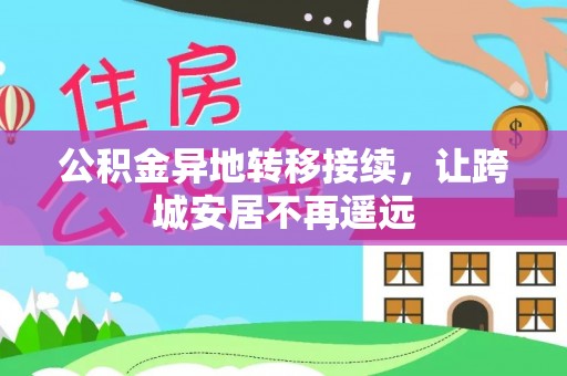 小榄公积金异地转移接续，让跨城安居不再遥远