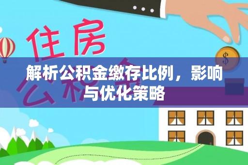 小榄解析公积金缴存比例，影响与优化策略