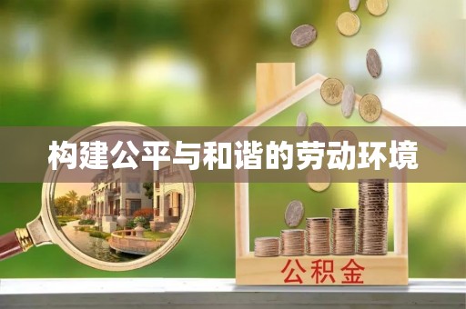 小榄构建公平与和谐的劳动环境