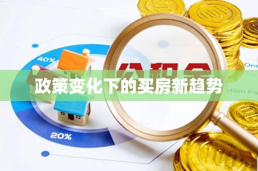 小榄政策变化下的买房新趋势