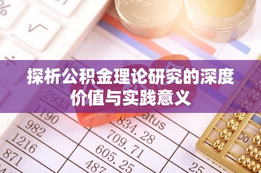 小榄探析公积金理论研究的深度价值与实践意义