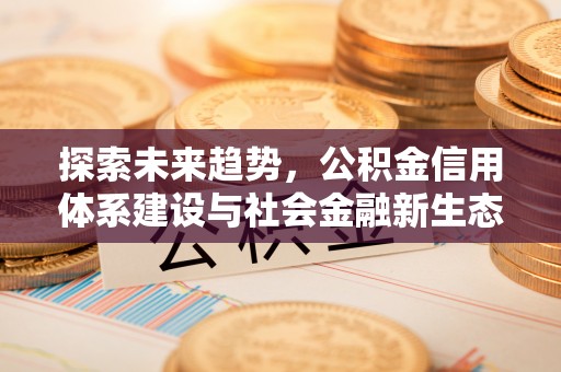 小榄探索未来趋势，公积金信用体系建设与社会金融新生态