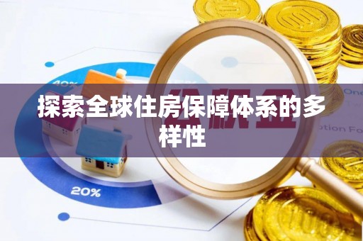 小榄探索全球住房保障体系的多样性