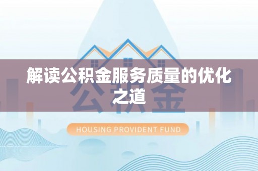 小榄解读公积金服务质量的优化之道