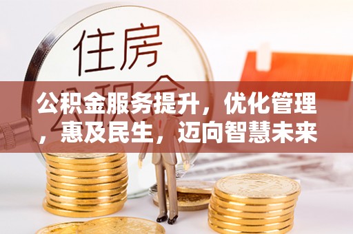 小榄公积金服务提升，优化管理，惠及民生，迈向智慧未来