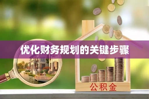 小榄优化财务规划的关键步骤