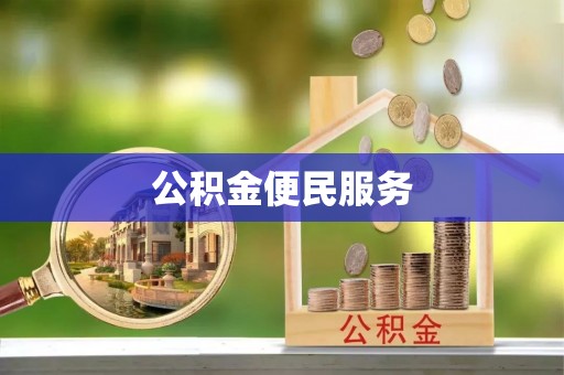 小榄公积金便民服务