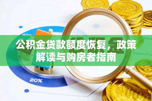小榄公积金贷款额度恢复，政策解读与购房者指南