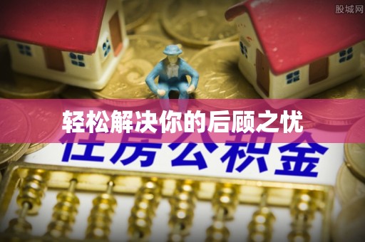 小榄轻松解决你的后顾之忧