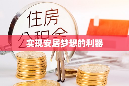 小榄实现安居梦想的利器