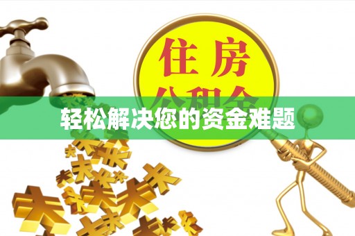 小榄轻松解决您的资金难题