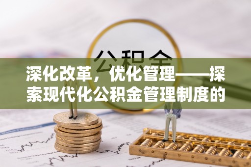 小榄深化改革，优化管理——探索现代化公积金管理制度的实践与未来