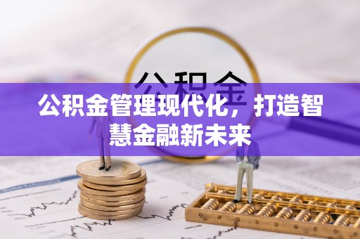 小榄公积金管理现代化，打造智慧金融新未来