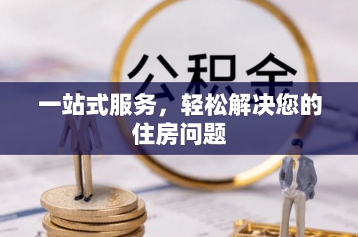 小榄一站式服务，轻松解决您的住房问题