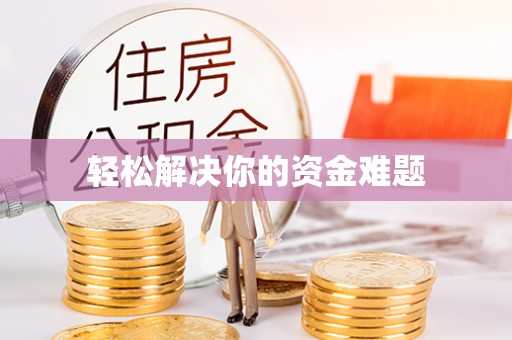 小榄轻松解决你的资金难题
