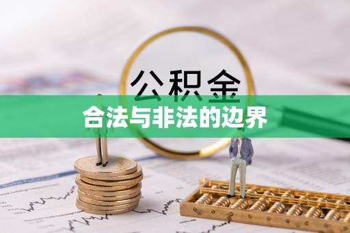 小榄合法与非法的边界