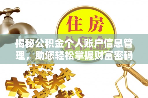 小榄揭秘公积金个人账户信息管理，助您轻松掌握财富密码