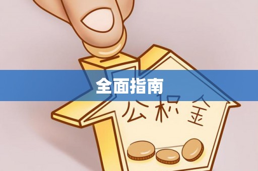 小榄全面指南