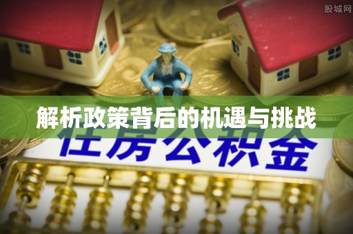 小榄解析政策背后的机遇与挑战