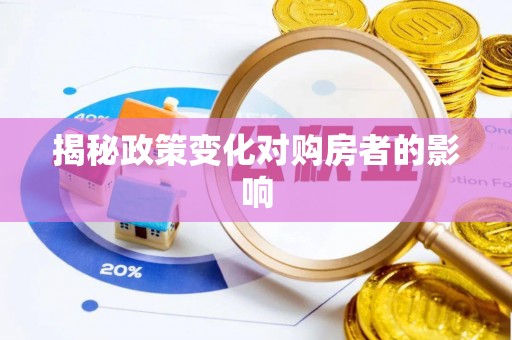 小榄揭秘政策变化对购房者的影响