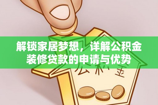 小榄解锁家居梦想，详解公积金装修贷款的申请与优势
