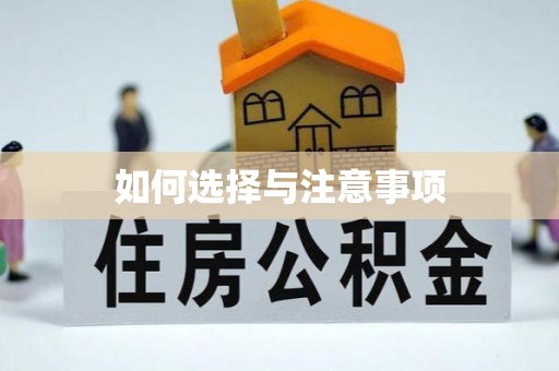 小榄如何选择与注意事项