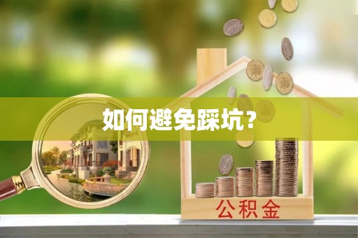 小榄如何避免踩坑？