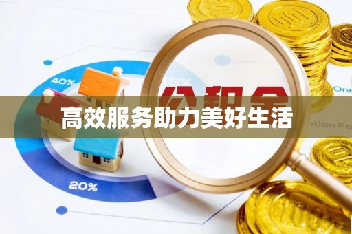 小榄高效服务助力美好生活