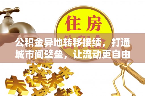 小榄公积金异地转移接续，打通城市间壁垒，让流动更自由