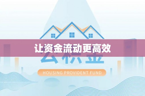 小榄让资金流动更高效