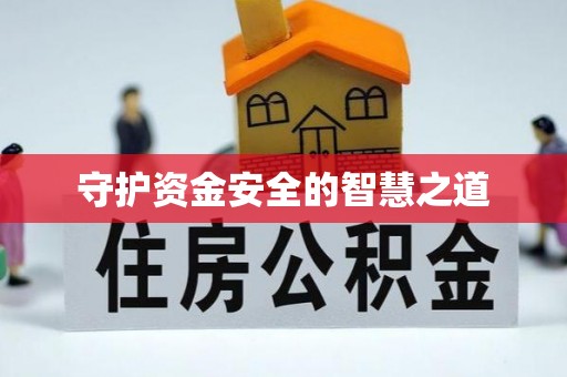 小榄守护资金安全的智慧之道