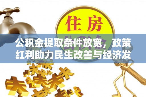 小榄公积金提取条件放宽，政策红利助力民生改善与经济发展