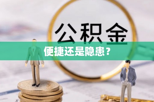 小榄便捷还是隐患？