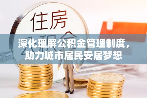 小榄深化理解公积金管理制度，助力城市居民安居梦想