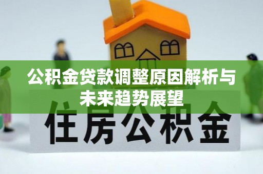小榄公积金贷款调整原因解析与未来趋势展望